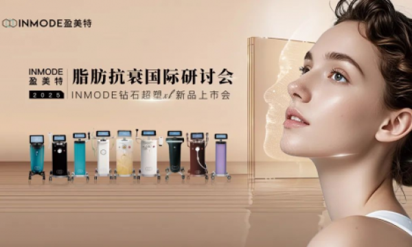 2025 INMODE 盈美特脂肪抗衰国际研讨会暨钻石超塑 XL 新品上市盛典在广州举办