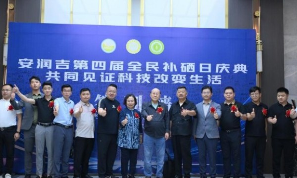 科技改变生活——安润吉第四届全民补硒日庆典在重庆举行