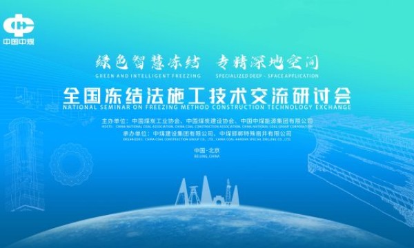 绿色智慧冻结 专精深地空间：全国冻结法施工技术交流研讨会即将在京召开