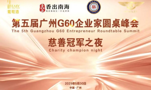 第五届G60峰会即将在广州全新启航
