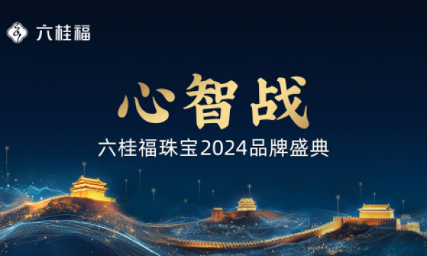 六桂福珠宝2024品牌盛典之六传之道