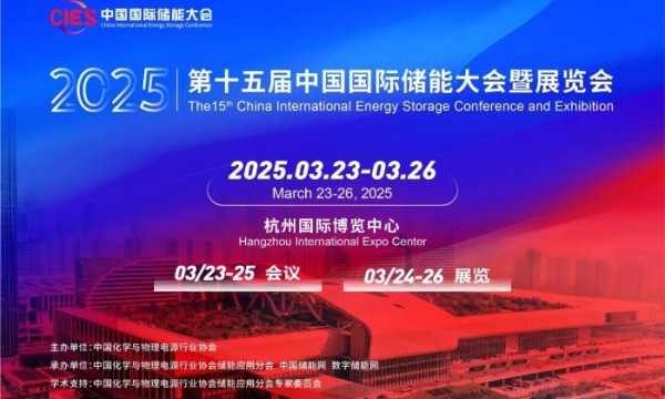 CIES第十五届中国国际储能大会暨展览会在杭州国际博览中心举行